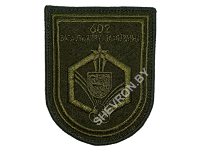 Шеврон вышитый 602 база РХБЗ оливковый